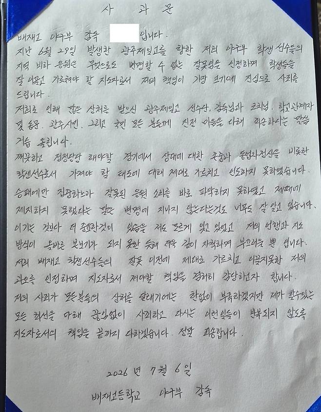 배재고 야구부 감독이 작성한 자필 사과문. /서울시교육청 제공