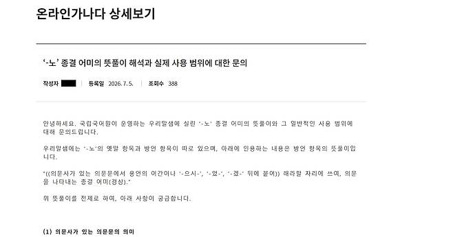 국립국어원 온라인가나다에 지난 5일 ‘노’ 종결어미의 쓰임과 해석의 범위를 질의하는 글이 게시됐다. /국립국어원 온라인가나다 캡처.