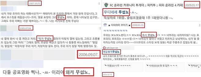 일간베스트저상소가 개설된 2010년 이전에 인터넷 게시글에서 사용된 "무섭노" 사례. 화면캡처