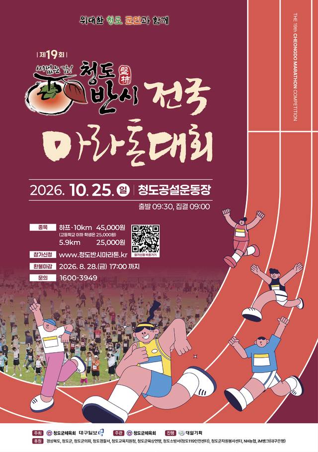 19회 청도반시 전국마라톤대회 포스터.