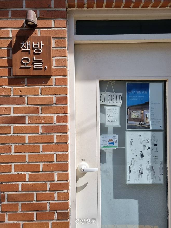 7일 한강 작가가 사내이사로 있는 서울 종로구 독립서점 ‘책방오늘’의 문에 이날까지만 영업한다는 공지가 붙었다. 문광호 기자