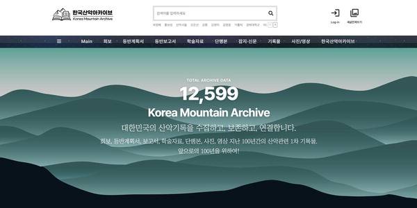 한국산악아카이브 홈페이지. 부산산악포럼 제공