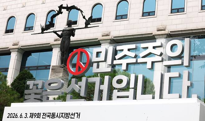 경기도 과천시 중앙선거관리위원회 모습. 연합뉴스