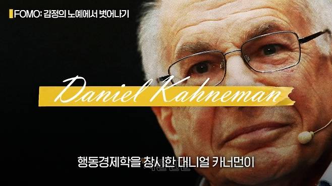 이스라엘의 심리학자이자 행동경제학자 대니얼 카너먼. 2002년 노벨 경제학상 수상자이다.