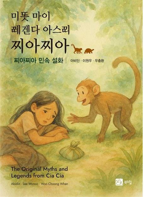 '미똣 마이 레겐다 아스삐 찌아찌아' (도서출판 북스힐 제공)