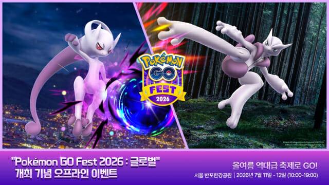 7월11일부터 12일까지 서울 반포한강공원에서 '포켓몬 고 페스타 2026: 글로벌' 오프라인 이벤트가 진행된다. 사진=나이언틱