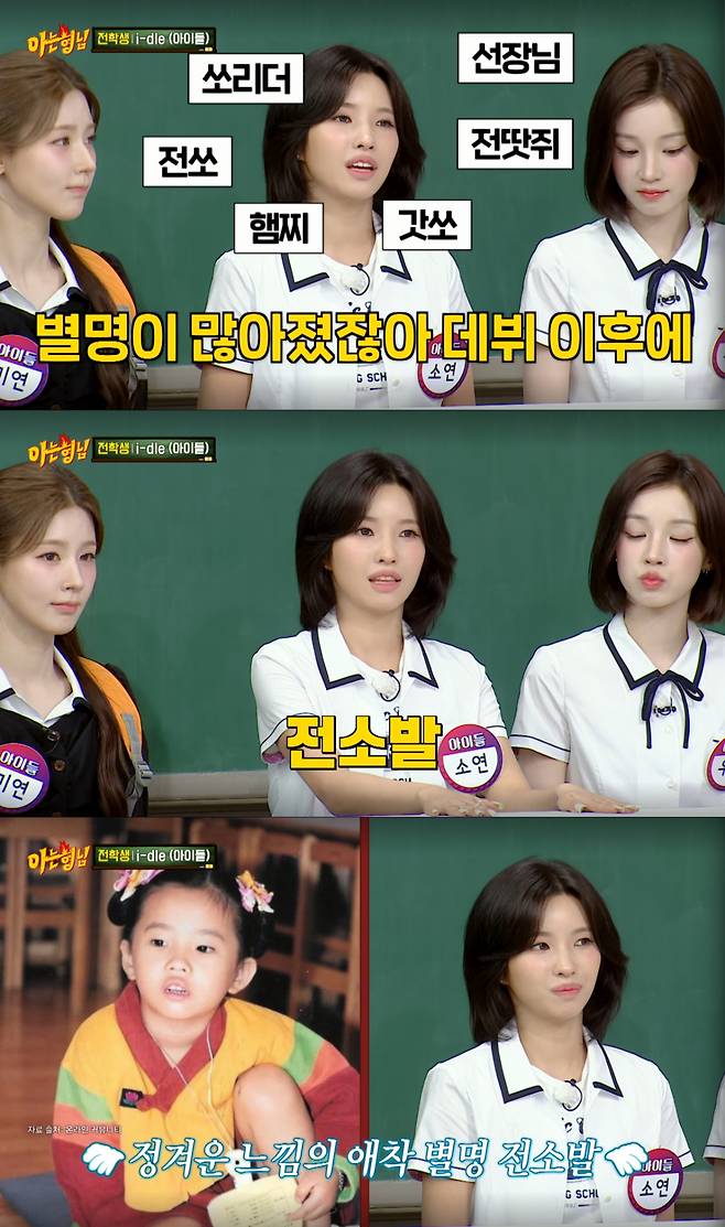 자신의 별명을 전소발이라고 소개하는 소연. /사진=JTBC '아는 형님' 캡처