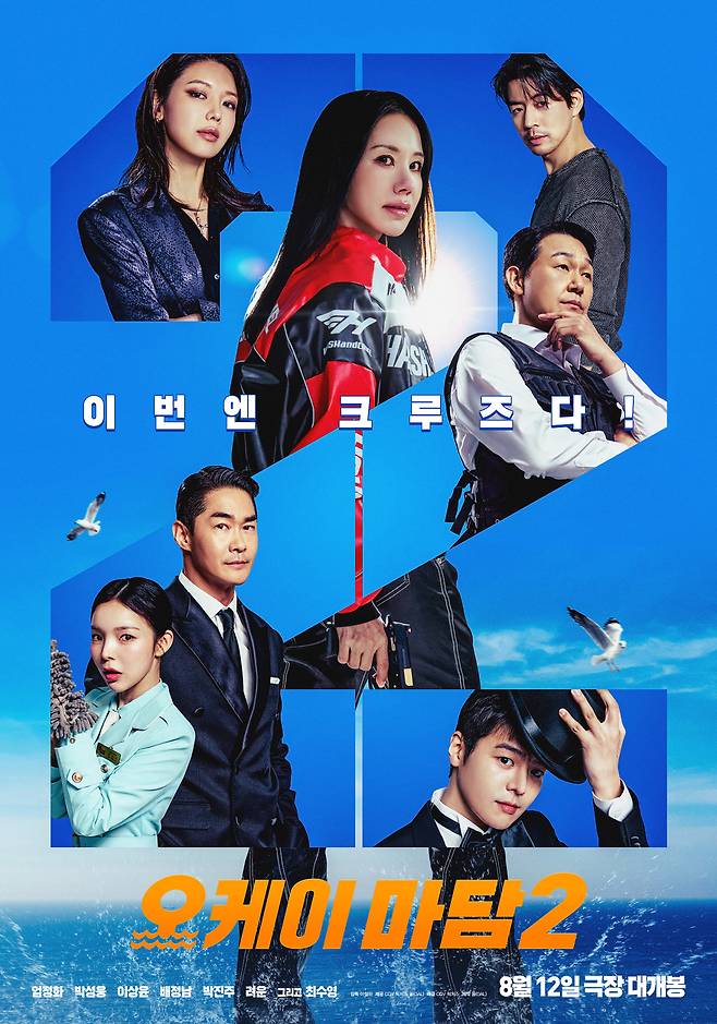 영화 '오케이 마담2' 포스터(사진=CGV 픽처스)