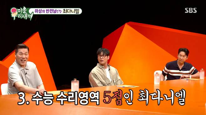 서장훈이 최다니엘의 수능영역 수리 점수를 듣고 깜짝 놀랐다. /사진=SBS '미운 우리 새끼' 캡처
