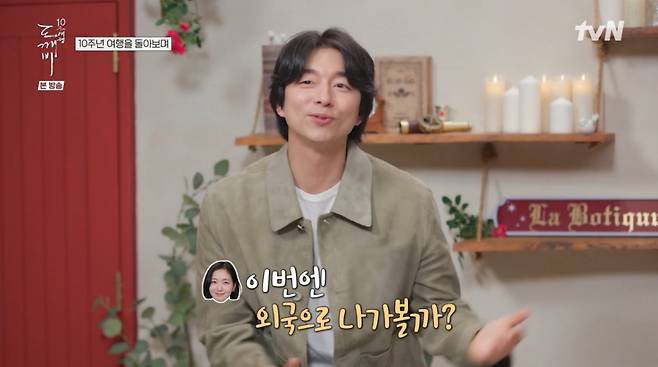 /사진= tvN '도깨비 10주년 여행'