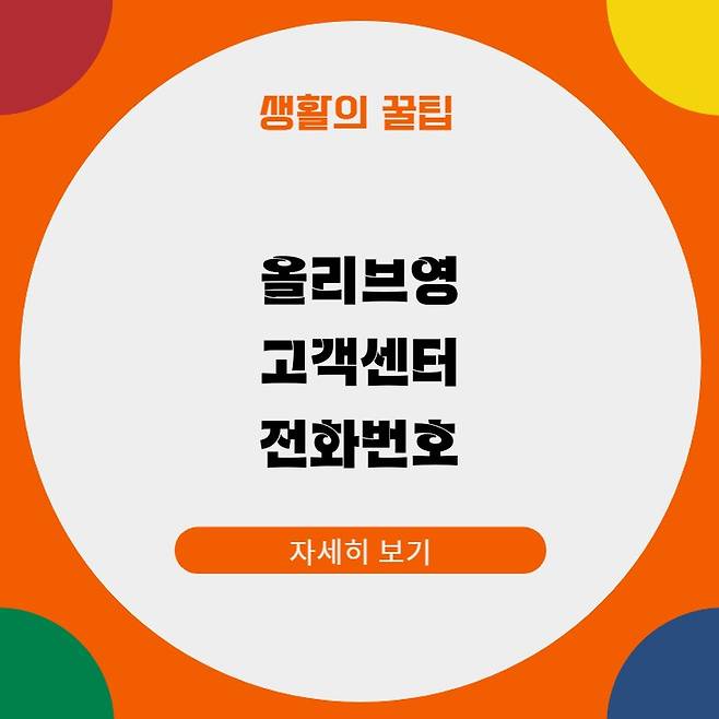 올리브영 고객센터 전화번호