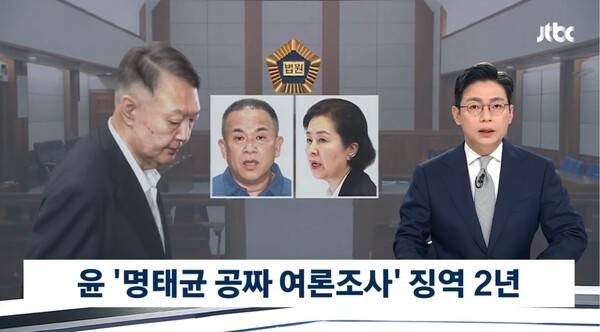▲오대영 JTBC 앵커가 2026년 7월13일 뉴스룸 앵커멘트에서 윤석열 피고인의 무상여론조사 판결에서 징역 2년 유죄 인정을 두고 앞서 김건희 무죄 판결과 엇갈려 더욱 주목된다고 평가하고 있다. 사진=JTBC 뉴스룸 영상 갈무리