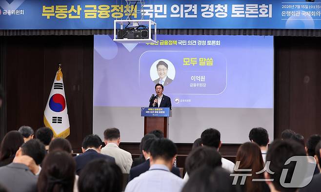 이억원 금융위원장이 15일 서울 중구 은행회관 국제회의실에서 열린 부동산 금융정책 국민의견 경청 토론회에서 모두 발언을 하고 있다. 2026.7.15 ⓒ 뉴스1 박지혜 기자