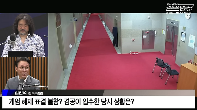 김민석 전 국무총리가 지난 8일 김어준씨 유튜브 방송에 출연해 김씨가 공개한 2024년 12월4일 12·3 비상계엄 당시 국회 보안카메라 영상을 보고 있다. ⓒ유튜브 김어준의 뉴스공장