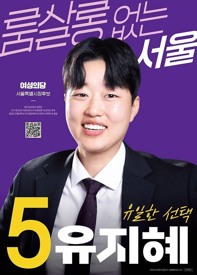 6월 서울시장 선거 당시 여성의당 유지혜 후보 벽보.