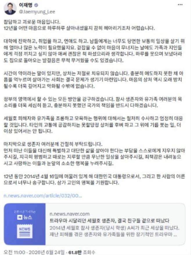 이재명 대통령이 지난달 24일 세월호 참사 당시 생존 학생의 사망 소식을 접하고 애도의 글을 소셜미디어에 남겼다. 이 대통령은 이 글에서 "충분하지 못했던 국가의 책임을 반드시 다하겠다"고 밝혔다./사진 캡쳐=이재명 대통령 페이스북