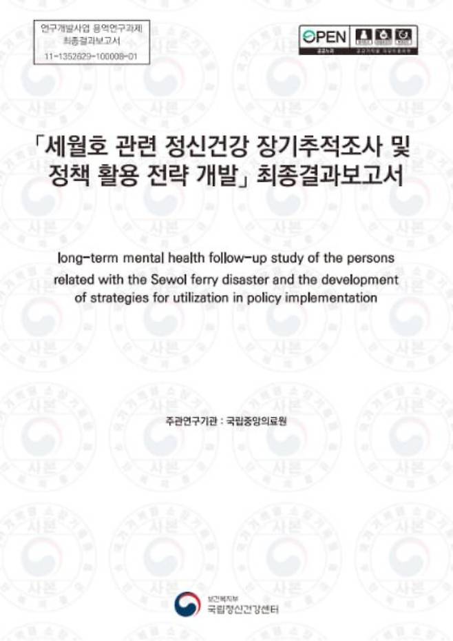 세월호 참사 생존자와 유가족들을 대상으로 2015년부터 2024년까지 9년 동안 건강 상태를 추적 조사한 '정신건강 장기 추적 조사 최종결과 보고서'. 해당 연구는 참사 피해자들을 대상으로 한 국내 첫 집단 코호트 연구다. 이 보고서를 통해 참사가 정신건강 악화뿐 아니라 신체 질환으로 이어진다는 점이 국내 최초로 입증됐다.