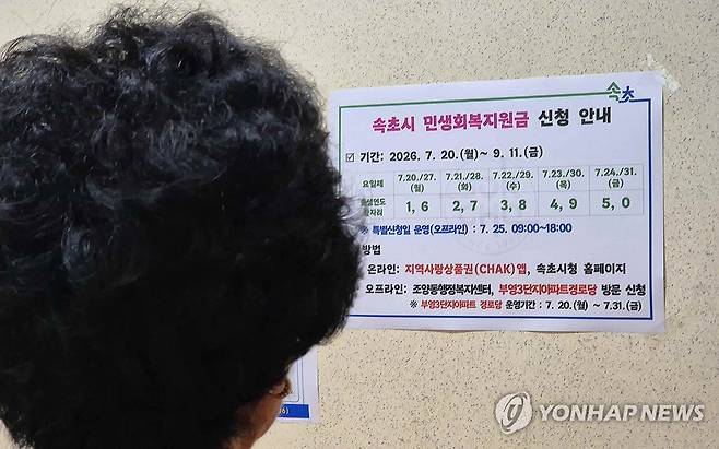속초시, 전 시민 민생 회복지원금 지급 시작 (속초=연합뉴스) 류호준 기자 = 20일 강원 속초시 조양동 행정복지센터에서 한 시민이 민생 회복지원금 안내문을 읽고 있다.
속초시는 이병선 시장 1호 공약으로 전 시민에게 민생 회복지원금 20만원을 지급한다. 2026.7.20 ryu@yna.co.kr