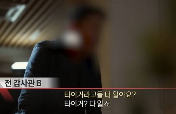 지난해 7월 15일 방영된 MBC PD수첩 '사냥이 끝난 후에 - 감사관의 증언' 편에서 전직 감사관이 유병호 사무총장과 타이거파에 관해 증언하고 있다. PD수첩 방송 화면 갈무리
