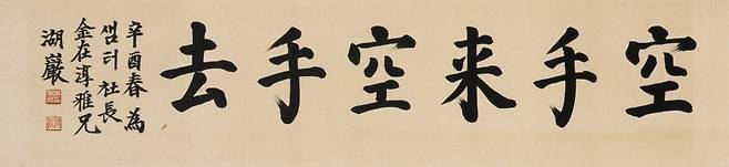 호암 이병철 삼성 창업주의 서예 작품 '공수래공수거'가 경매에서 1억원에 낙찰됐다. /사진=연합뉴스