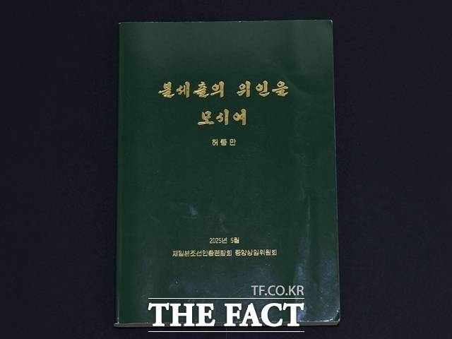 허종만 재일본조선인총연합회 의장이 지난해 조총련 결성 70주년을 맞아 자서전(사진)을 펴냈다. /도쿄(일본)=정소영 기자