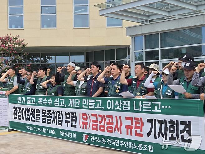 23일 오전 전북 익산시청 앞에서 민주노총 전국민주연합노동조합이 생활폐기물 수집·운반 대행업체인 금강공사의 부당행위를 규탄하는 기자회견을 열고 있다.2026.7.23/뉴스1 장수인 기자