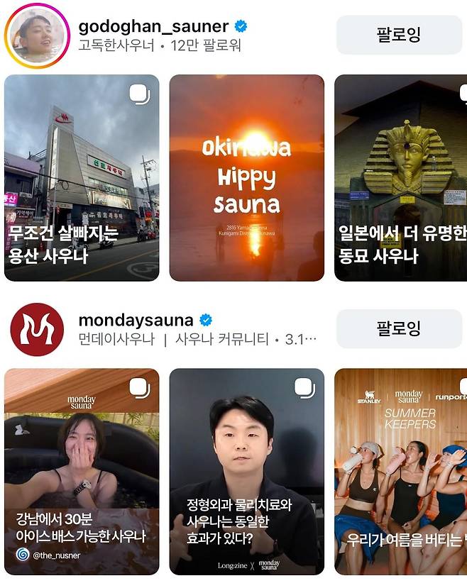 최근 사회관계망서비스(SNS)에서 국내외 사우나 문화를 소개하는 '사우나 인플루언서'도 생겨나고 있다. 인스타그램 캡처