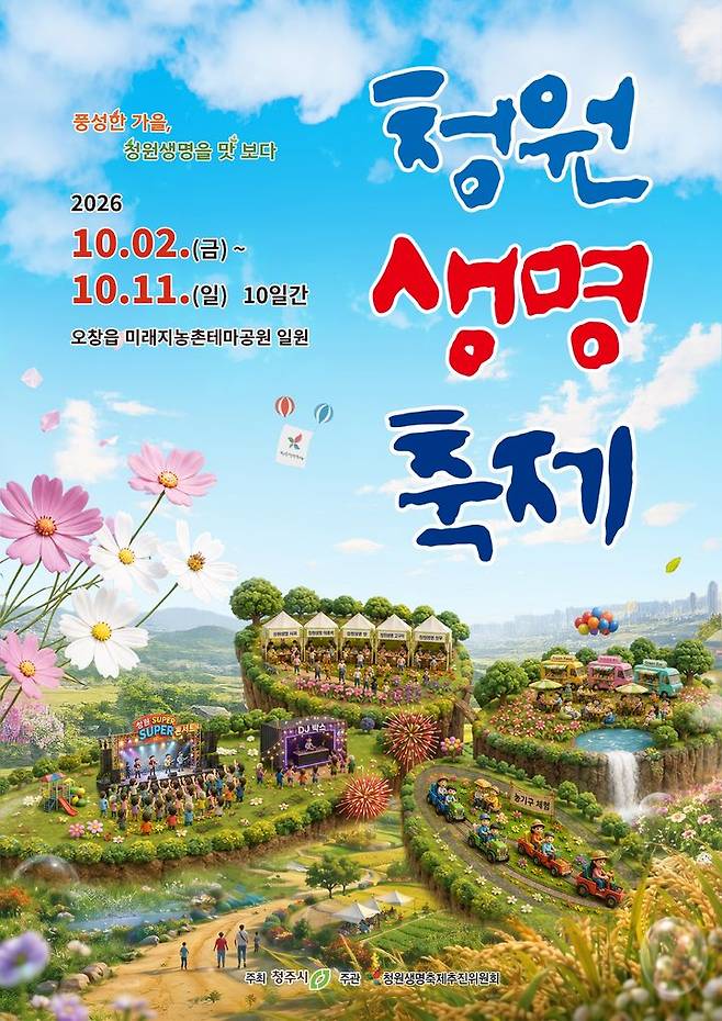 2026 청원생명축제 포스터. (사진=청주시 제공) *재판매 및 DB 금지