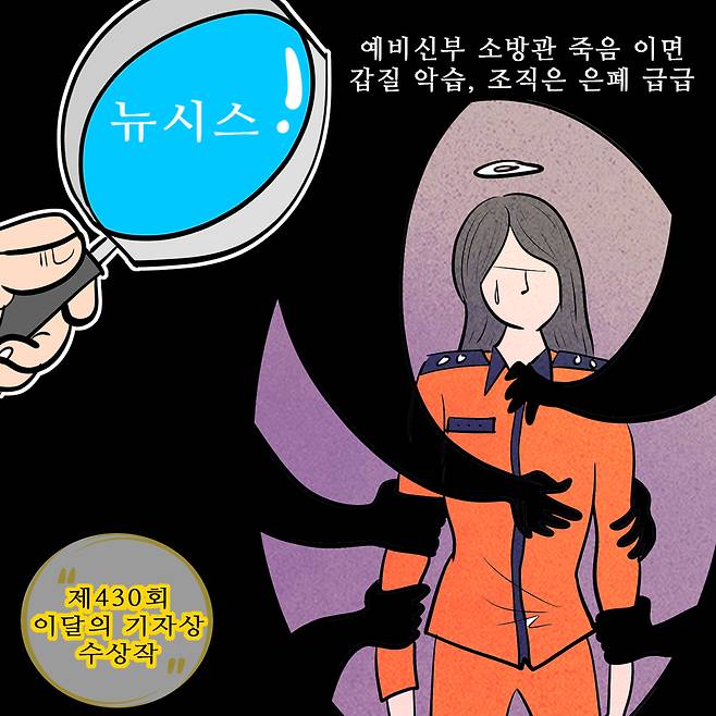 △뉴시스 광주전남취재본부 변재훈·박기웅·이영주·이현행 기자 <결혼 앞둔 새내기 소방관 죽음…이면엔 갑질, 조직은 은폐 급급>