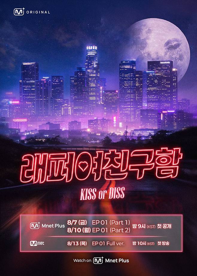 출처:Mnet Plus 래퍼 여친 구함 : KISS or DISS