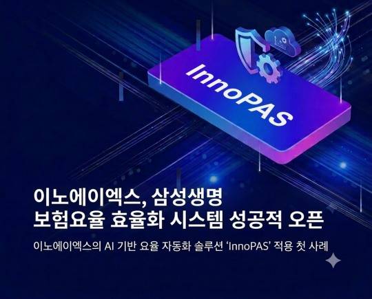 이노에이엑스가 삼성생명 보험요율 효율화 시스템을 개시했다.(2026.07.28.)./사진제공=이노에이엑스