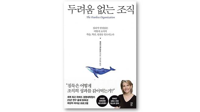 『두려움 없는 조직』, 에이미 에드먼드슨