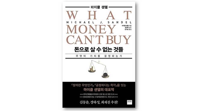 『돈으로 살 수 없는 것들』, 마이클 샌델