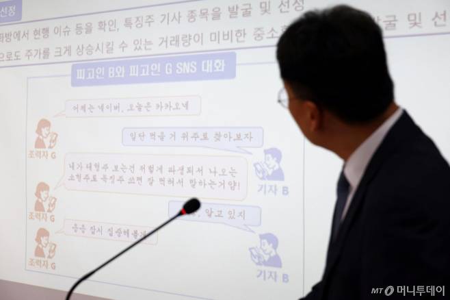 29일 서울남부지방검찰청에서 김태겸 금융조사제2부 부장검사가 경제신문기자 등의 선행매매 사건 중간수사 결과를 발표하고 있다. /사진=뉴시스