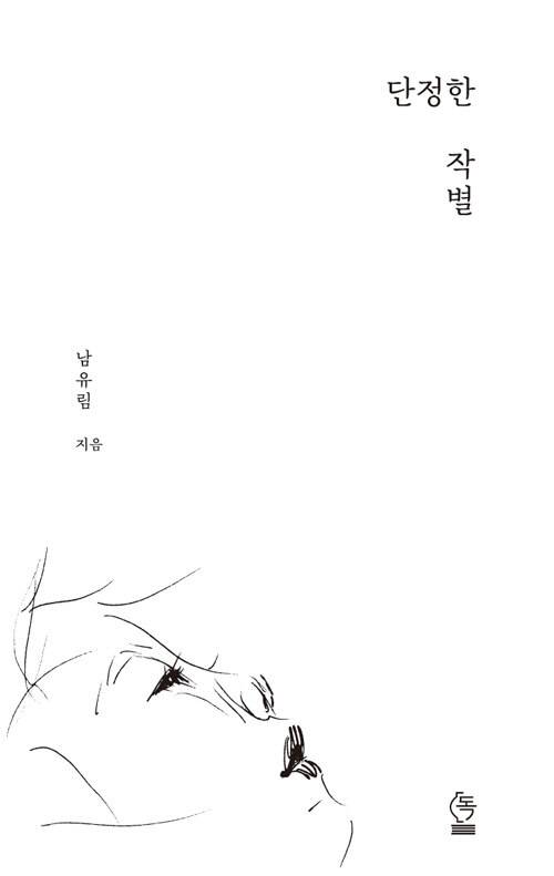 ▲ 단정한 작별/ 남유림