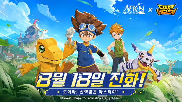 'AFK: 새로운 여정 X 디지몬 어드벤처' 콜라보레이션 사전 예고 이미지