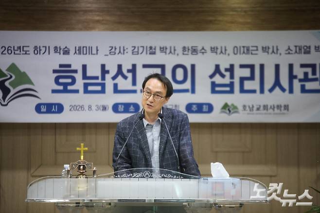 광신대학교 이재근 교수가 '전남 기독교의 개척자 유진 벨의 생애와 사역, 유산'을 주제로 발제하고 있다. 최화랑 기자