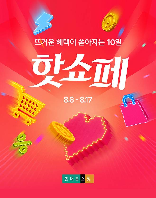 현대홈쇼핑, 휴가철 겨냥 '핫쇼페'…TV·온라인 최대 90% 할인