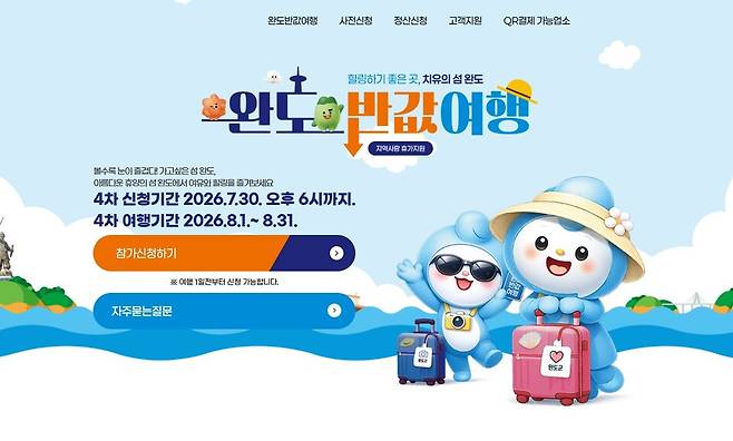 완도 반값 여행 누리집.