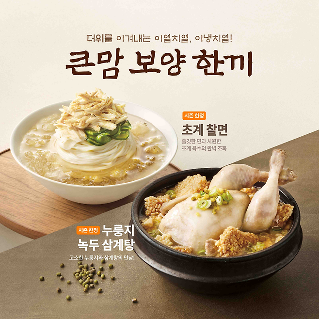 ▲큰맘할매순대국, 여름 한정 신메뉴 '누룽지 녹두 삼계탕' & '초계 찰면'을 선보인다. 사진=큰맘할매순대국