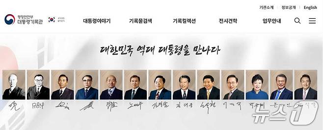 최근 개편된 대통령기록관 홈페이지 메인 화면 가장 오른쪽에 윤석열 전 대통령이 추가된 모습.(대통령기록관 홈페이지 갈무리)