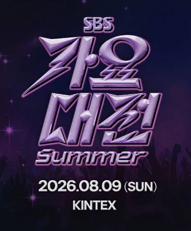 2026 가요대전 썸머