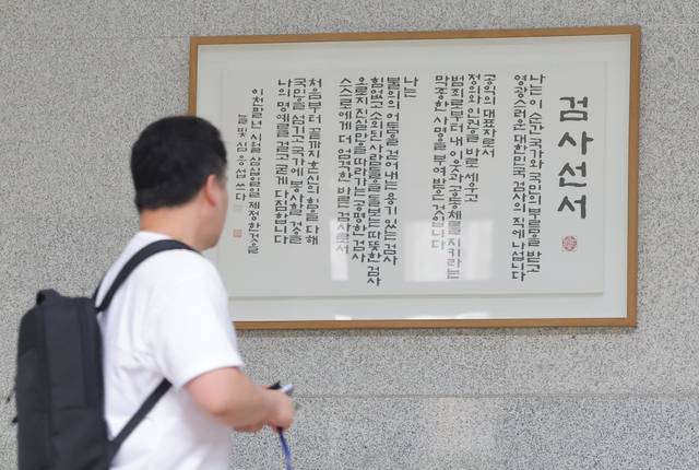 검사의 보완수사권 폐지를 골자로 한 형사소송법 개정안이 국회를 통과함에 따라 법무부·경찰이 후속 조치를 논의 중인 가운데 지난 4일 서울 서초구 서울중앙지방검찰청 로비에 ‘검사 선서’가 걸려 있다. 연합뉴스