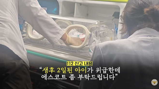경찰청이 공식 유튜브 채널에 지난 8일 '생후 2일 신생아 긴급 에스코트'라는 제목으로 올린 영상./사진=유튜브 '대한민국 경찰청' 캡처