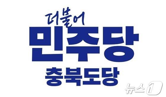 더불어민주당 충북도당