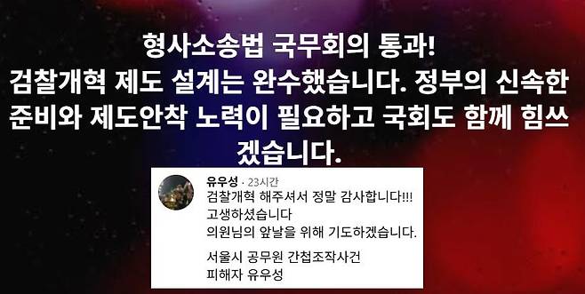 검사의 보완수사권 폐지를 골자로 하는 형사소송법 개정을 주도한 국회의원 중 한 명인 김용민 더불어민주당 의원의 4일 페이스북 게시물. 형소법 개정안의 국무회의 통과 소식을 알리자 '서울시 공무원 간첩조작 사건' 피해자인 유우성씨가 "정말 감사하다"는 댓글을 달았다. 김 의원 페이스북 계정 캡처