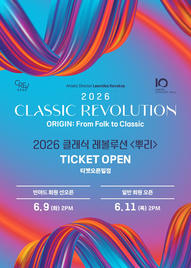 2026 클래식 레볼루션