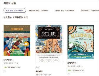 교보문고 이벤트 상품으로 올라온 ‘오디세이아’ 관련 도서들. 교보문고 홈페이지 캡처