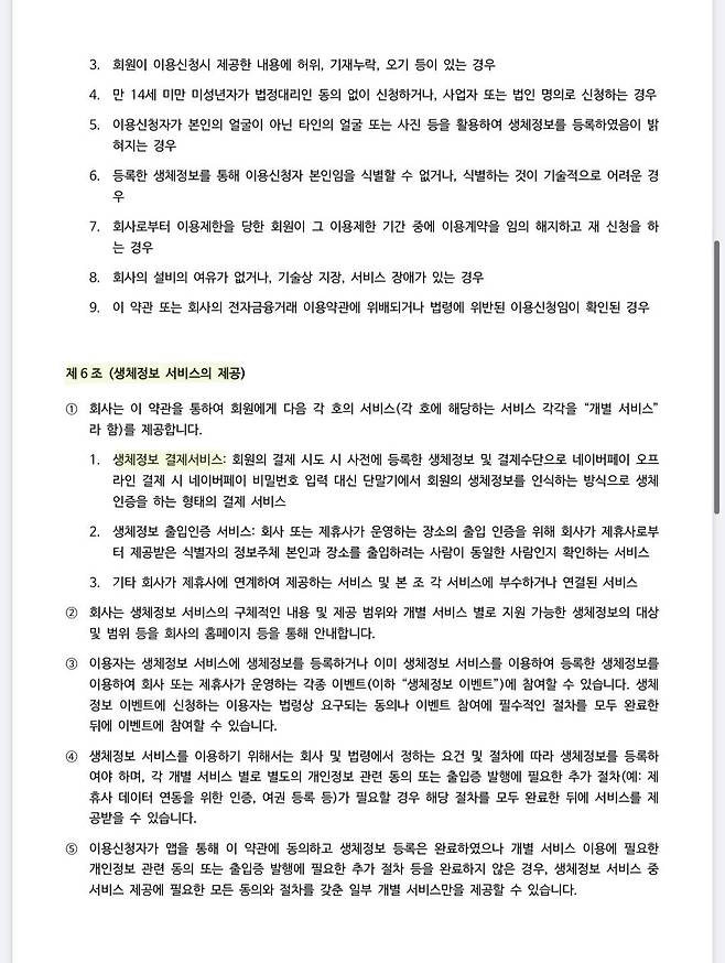생체정보 서비스 필수 약관에는 생체정보 결제서비스를 제공한다고 설명하고 있다(사진=윤정훈 기자)