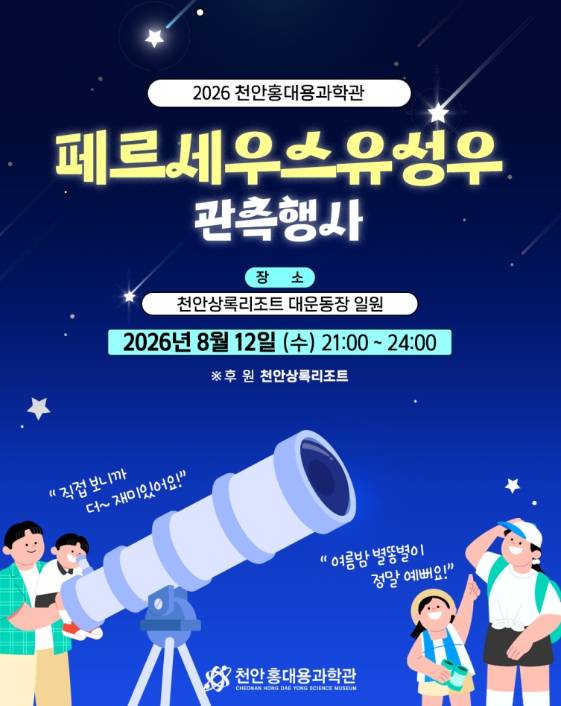 페르세우스 유성우 행사